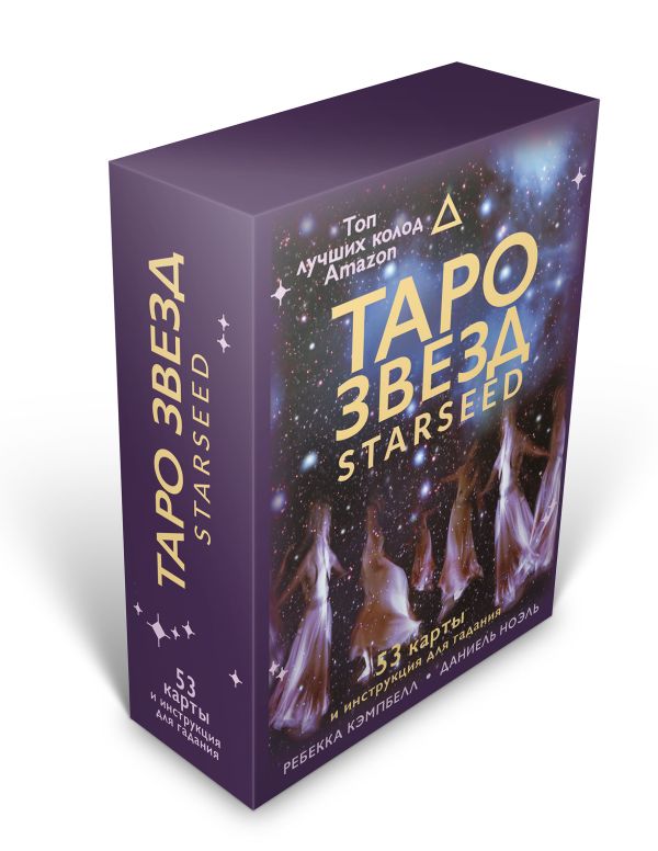 Таро звезд. Starseed. 53 карты и инструкция для гадания - Кэмпбелл Ребекка
