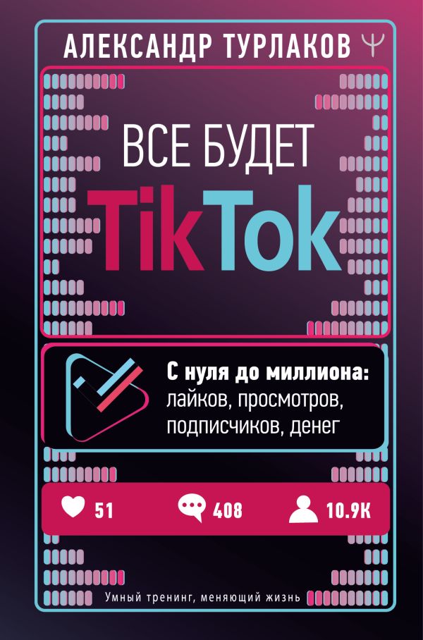 

Все будет ТikТоk. С нуля до миллиона: лайков, просмотров, подписчиков, денег