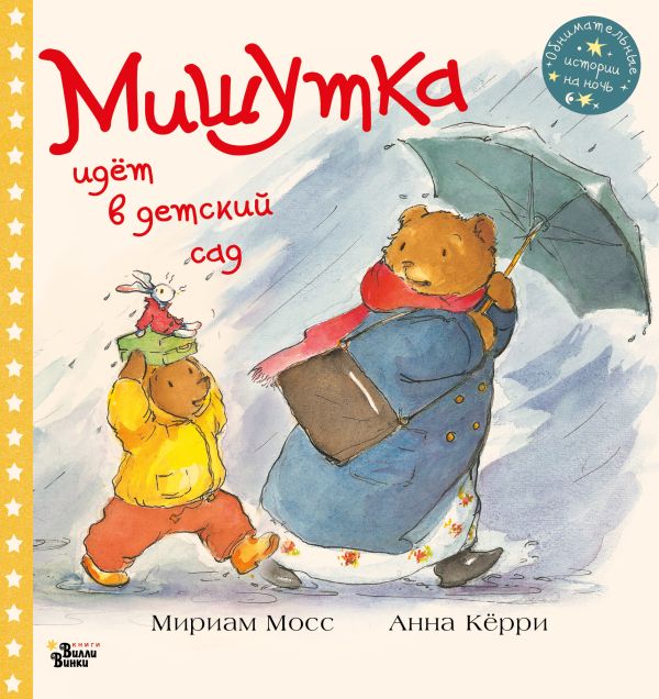 Zakazat.ru: Мишутка идет в детский сад. Мосс Мириам