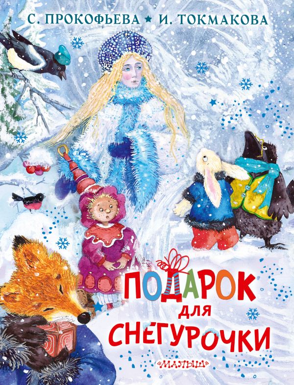 Подарок для Снегурочки. Токмакова Ирина Петровна, Прокофьева Софья Леонидовна