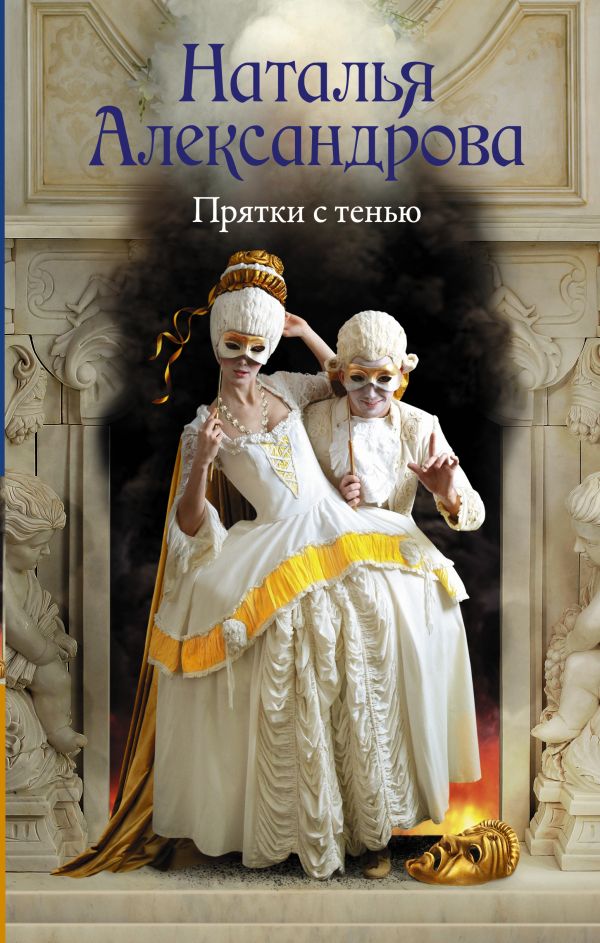 Прятки с тенью. Александрова Наталья Николаевна
