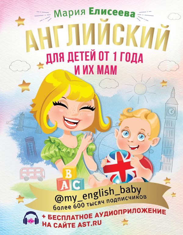 Английский для детей от 1 года и их мам @my_english_baby + аудиоприложение. Елисеева Мария Евгеньевна