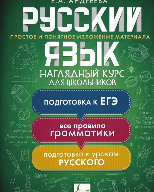 Русский язык. Наглядный курс для школьников. Андреева Екатерина Александровна