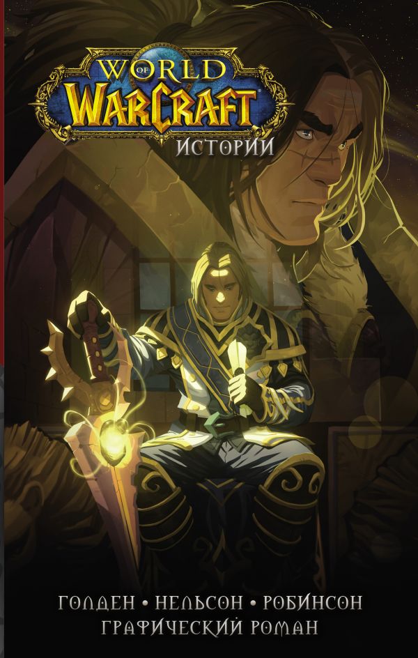 World of Warcraft. Истории. Голден Кристи, Брукс Роберт, Мэтт Бёрнс, Робинсон Эндрю, Нельсон Микки, Ахад Рафаэль