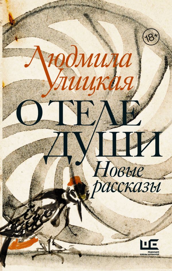 

О теле души. Новые рассказы (с автографом)
