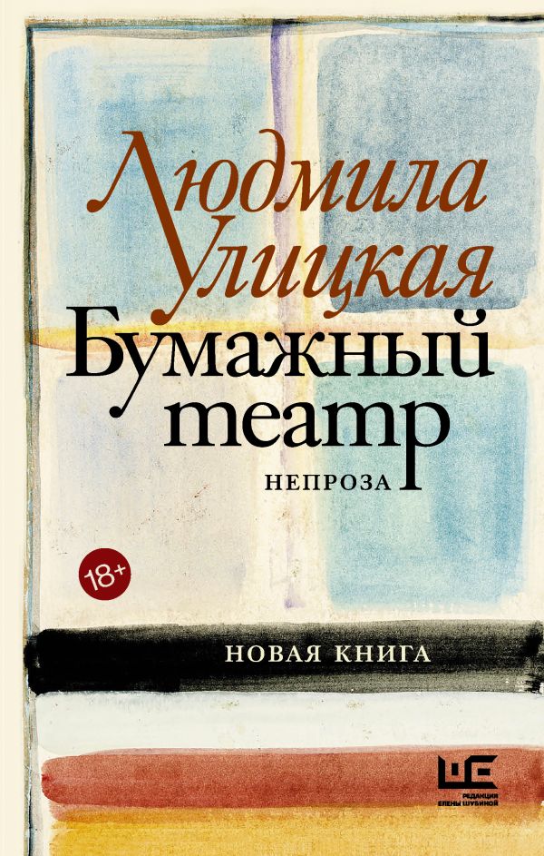 

Бумажный театр: непроза (с автографом)