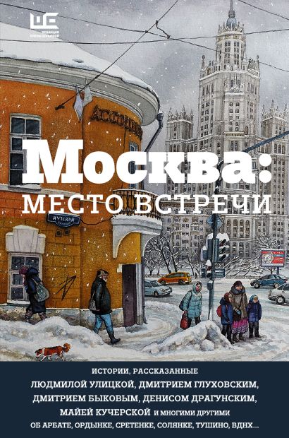 Москва: место встречи (с автографом Л.Улицкой) - фото 1