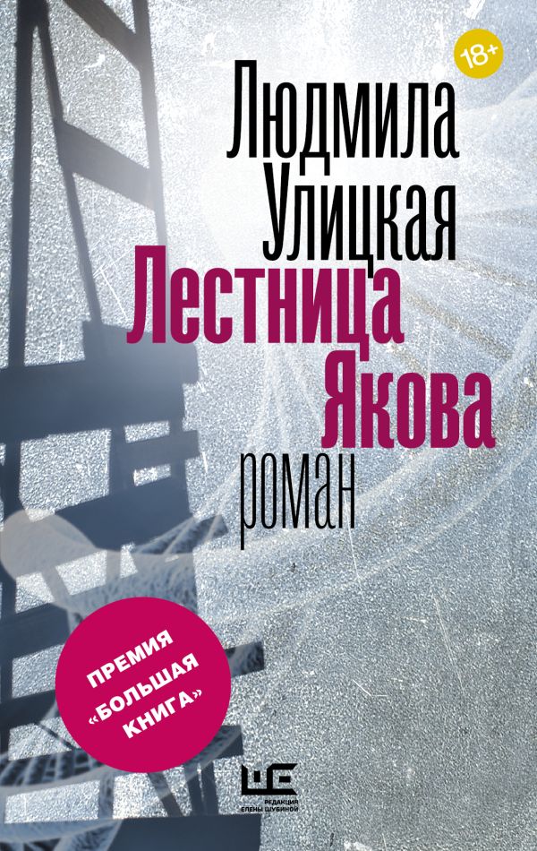 

Лестница Якова (с автографом)