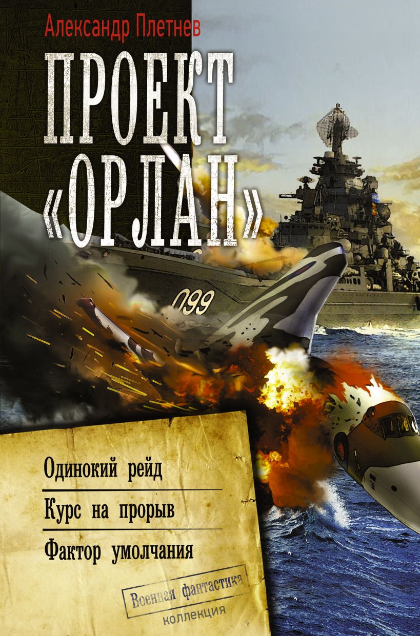 Александр плетнев проект орлан одинокий рейд