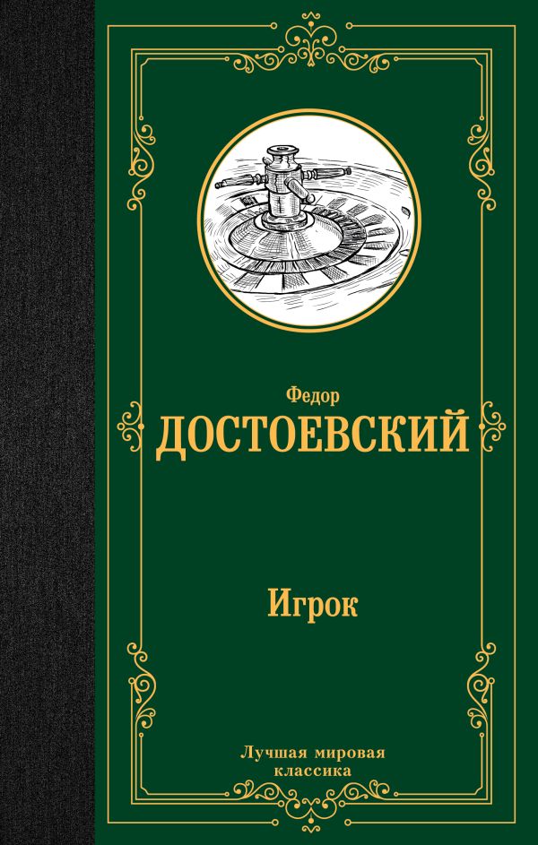 Игрок. Дядюшкин сон. Скверный анекдот. Достоевский Федор Михайлович