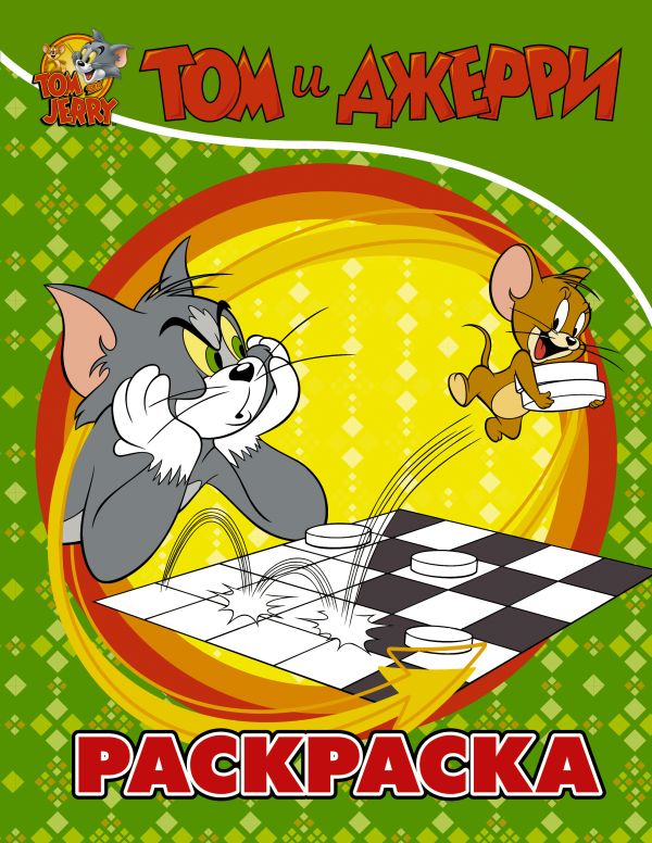 Том и Джерри. Раскраска (зеленая). .