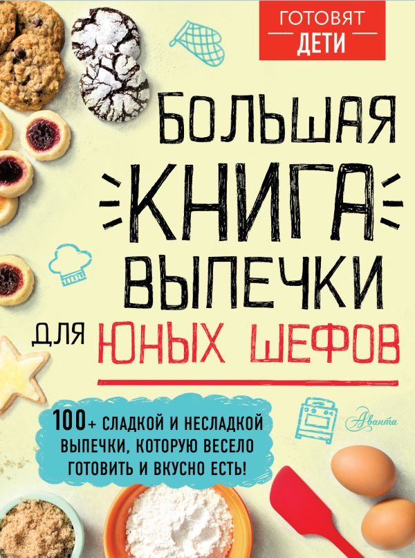 пер. с англ. А. Чупин - Большая книга выпечки для юных шефов