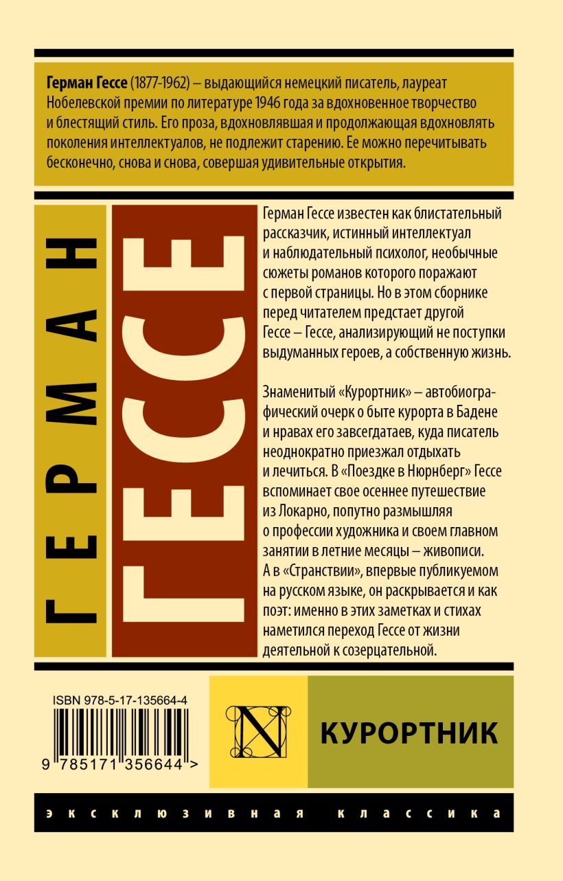 Книга Курортник • Герман Гессе – купить книгу по низкой цене, читать ...