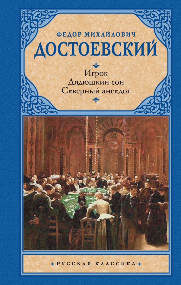 Игрок. Дядюшкин сон. Скверный анекдот. Достоевский Федор Михайлович