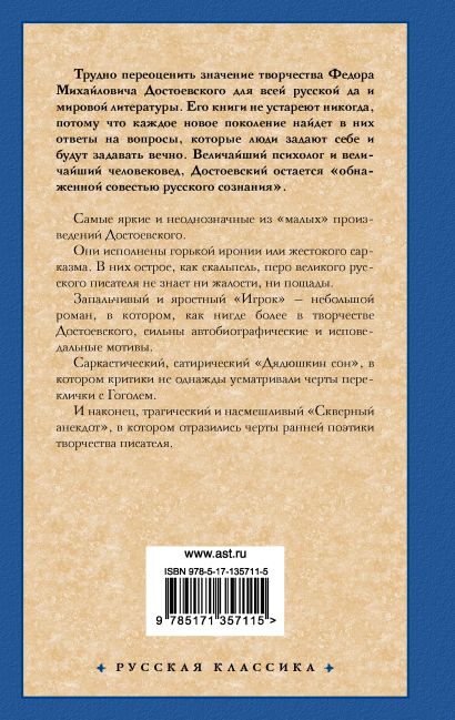 Книга Игрок. Дядюшкин сон. Скверный анекдот • Достоевский Федор ...