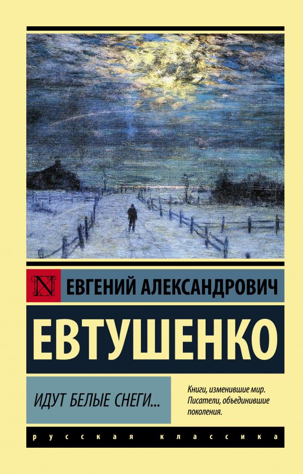 Евтушенко Евгений Александрович - Идут белые снеги...