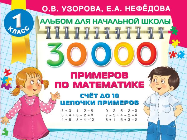 Zakazat.ru: 30 000 примеров по математике. Счет до 10, цепочки примеров. Узорова Ольга Васильевна, Нефедова Елена Алексеевна