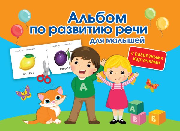 Альбом по развитию речи для малышей с разрезными карточками - Новиковская Ольга Андреевна