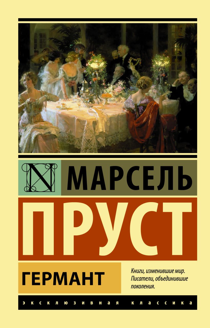 Германт • Марсель Пруст, купить книгу по низкой цене, читать отзывы в ...