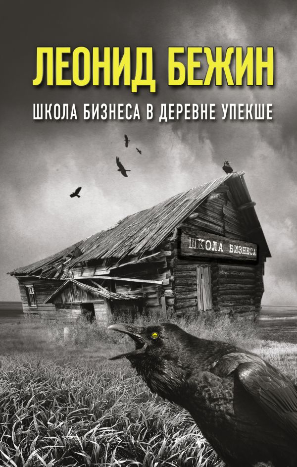 Школа бизнеса в деревне Упекше. Бежин Леонид