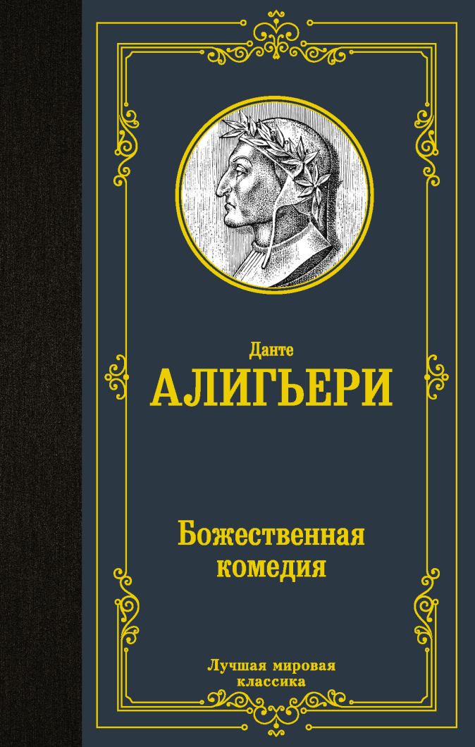 Божественная комедия данте алигьери книга отзывы