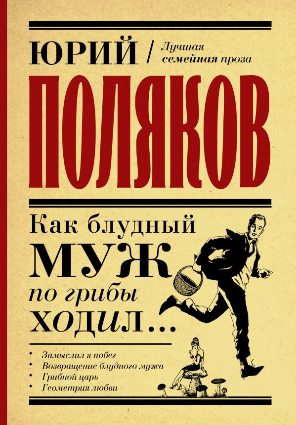 Как блудный муж по грибы ходил. Поляков Юрий Михайлович