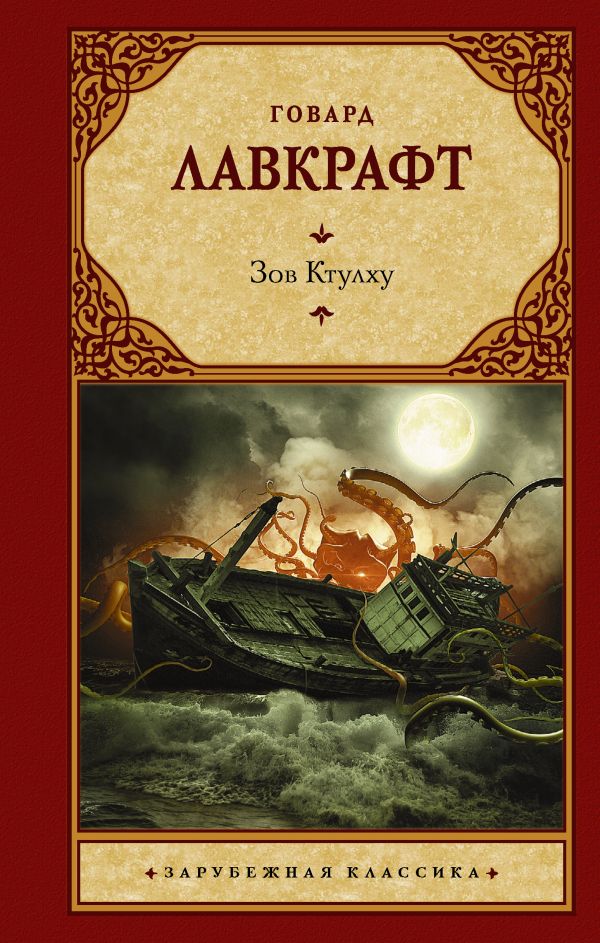 Зов Ктулху. Лавкрафт Говард Филлипс