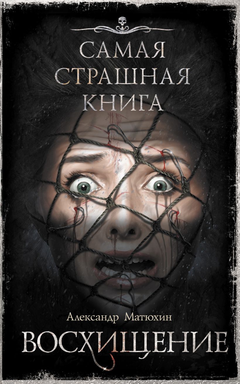 Какая часть fear самая страшная