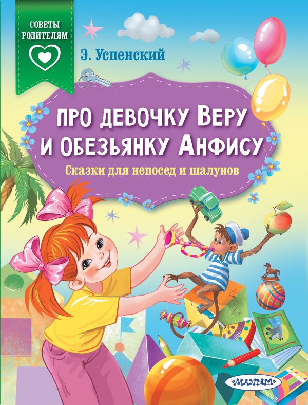 Про девочку Веру и обезьянку Анфису. Сказки для непосед и шалунов : Успенский Эдуард Николаевич