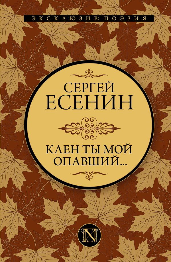 Клен ты мой опавший.... Есенин Сергей Александрович