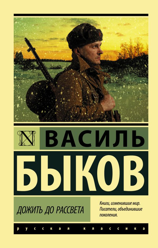 Дожить до рассвета. Быков Василь Владимирович