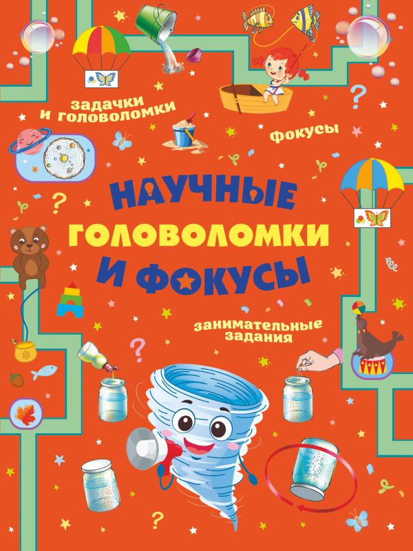 Zakazat.ru: Научные головоломки и фокусы. Вайткене Любовь Дмитриевна, Аниашвили Ксения Сергеевна, Прудник Анастасия Александровна