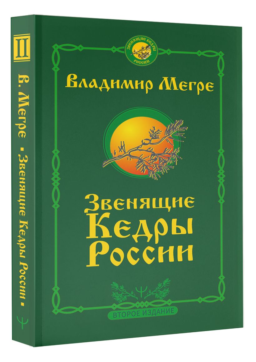 Картинки звенящие кедры россии