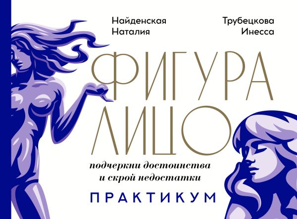 Фигура & лицо: подчеркни достоинства и скрой недостатки. Практикум. Трубецкова Инесса Александровна, Найденская Наталия Георгиевна