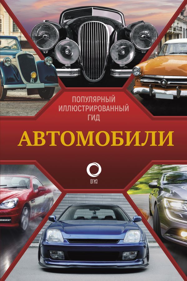 Zakazat.ru: Автомобили. Популярный иллюстрированный гид. Читем К.