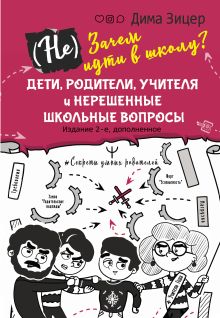 Купить (Не) Зачем идти в школу? Дети, родители, учителя и нерешенные школьные вопросы. Издание 2-е, дополненное — Фото