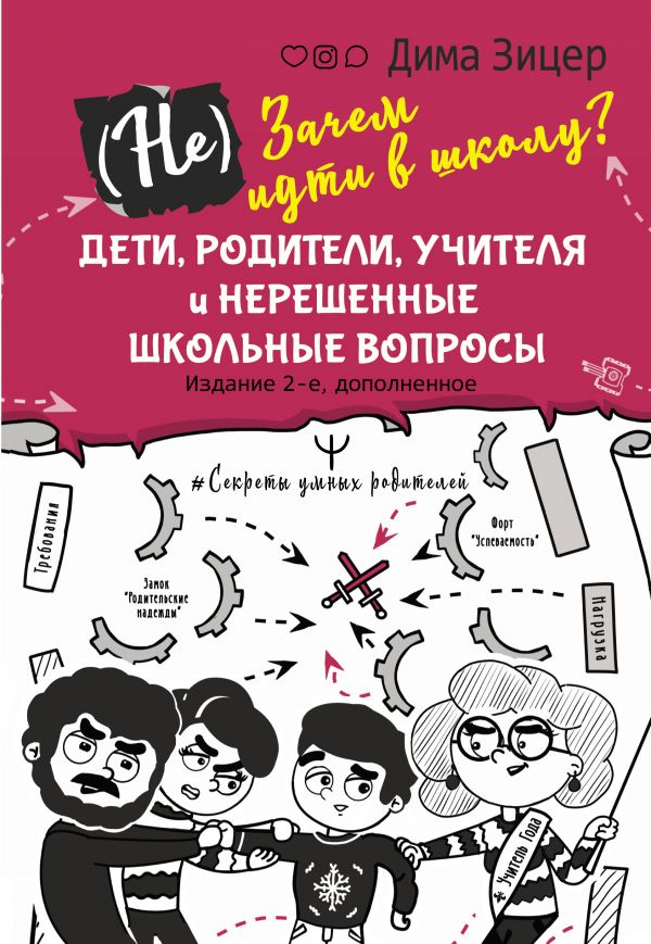 (Не) Зачем идти в школу? Дети, родители, учителя и нерешенные школьные вопросы. Издание 2-е, дополненное. Зицер Дима