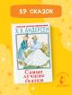 Книга Самые лучшие сказки • Андерсен Х.К. – купить книгу по низкой цене,  читать отзывы в Book24.ru • АСТ • ISBN 978-5-17-135857-0, p5934257