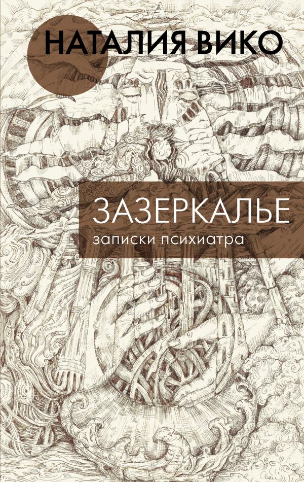 Зазеркалье. Записки психиатра. Вико Наталия Юрьевна