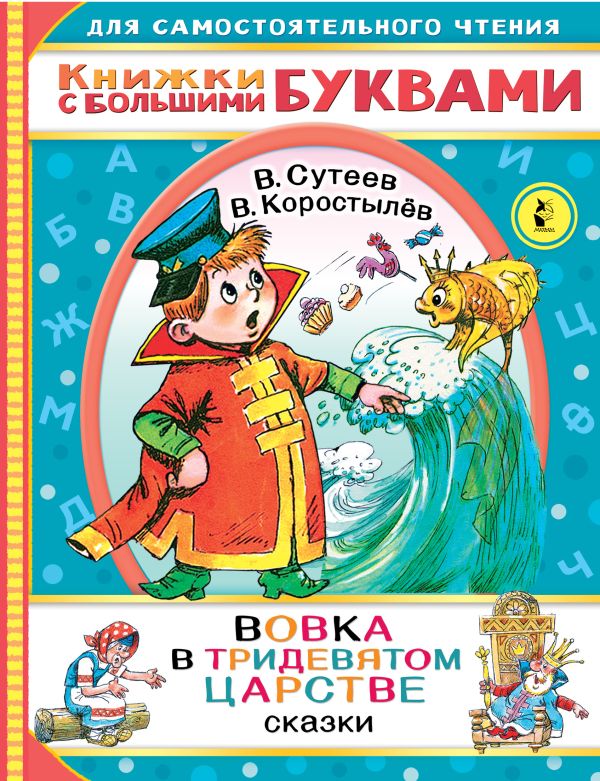 Вовка в тридевятом царстве. Сутеев Владимир Григорьевич