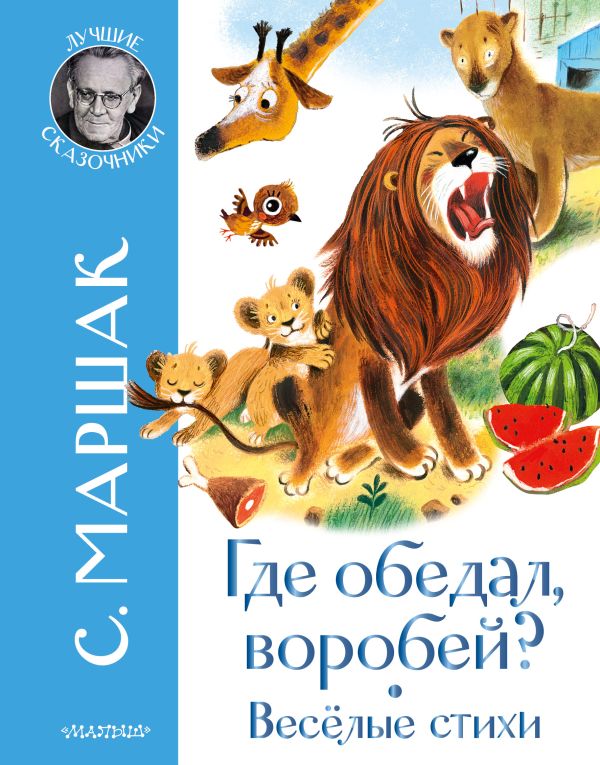 Zakazat.ru: Где обедал воробей? Стихи для детей. Маршак Самуил Яковлевич