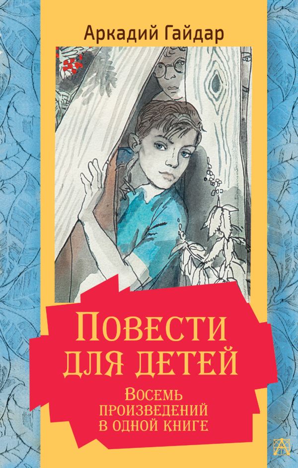 Повести для детей. Восемь произведений в одной книге. Гайдар Аркадий Петрович