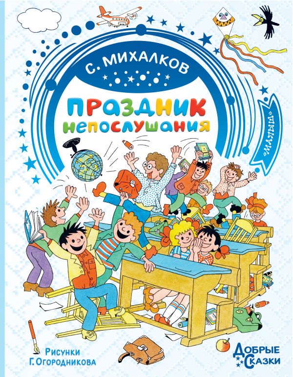 Праздник непослушания. Рисунки Г. Огородникова. Михалков Сергей Владимирович