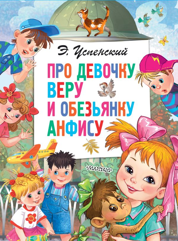 Про девочку Веру и обезьянку Анфису. Успенский Эдуард Николаевич