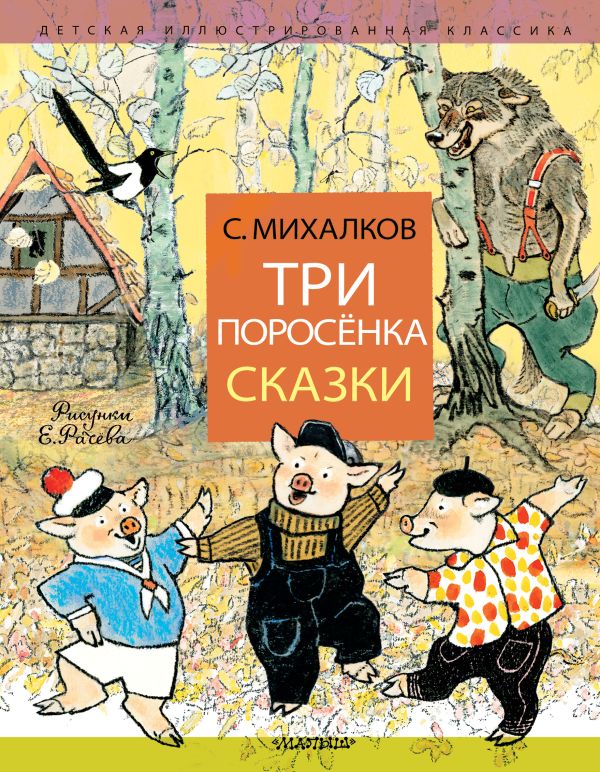 Три поросёнка. Сказки. Михалков Сергей Владимирович