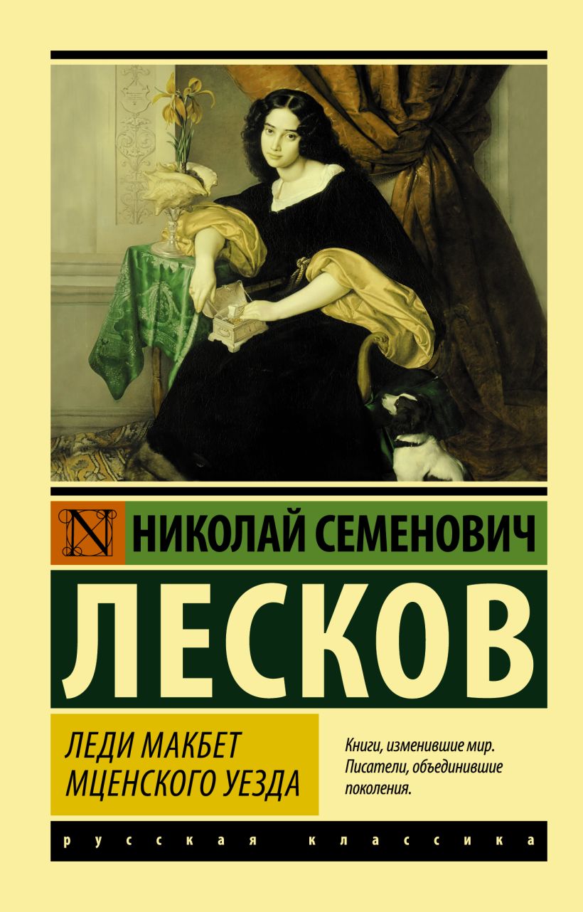 Н лесков леди макбет мценского