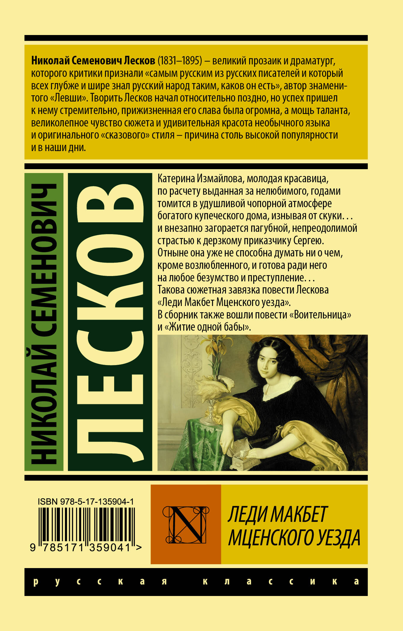 Леди Макбет Мценского уезда (Лесков Николай Семенович). ISBN:  978-5-17-135904-1 ➠ купите эту книгу с доставкой в интернет-магазине  «Буквоед»