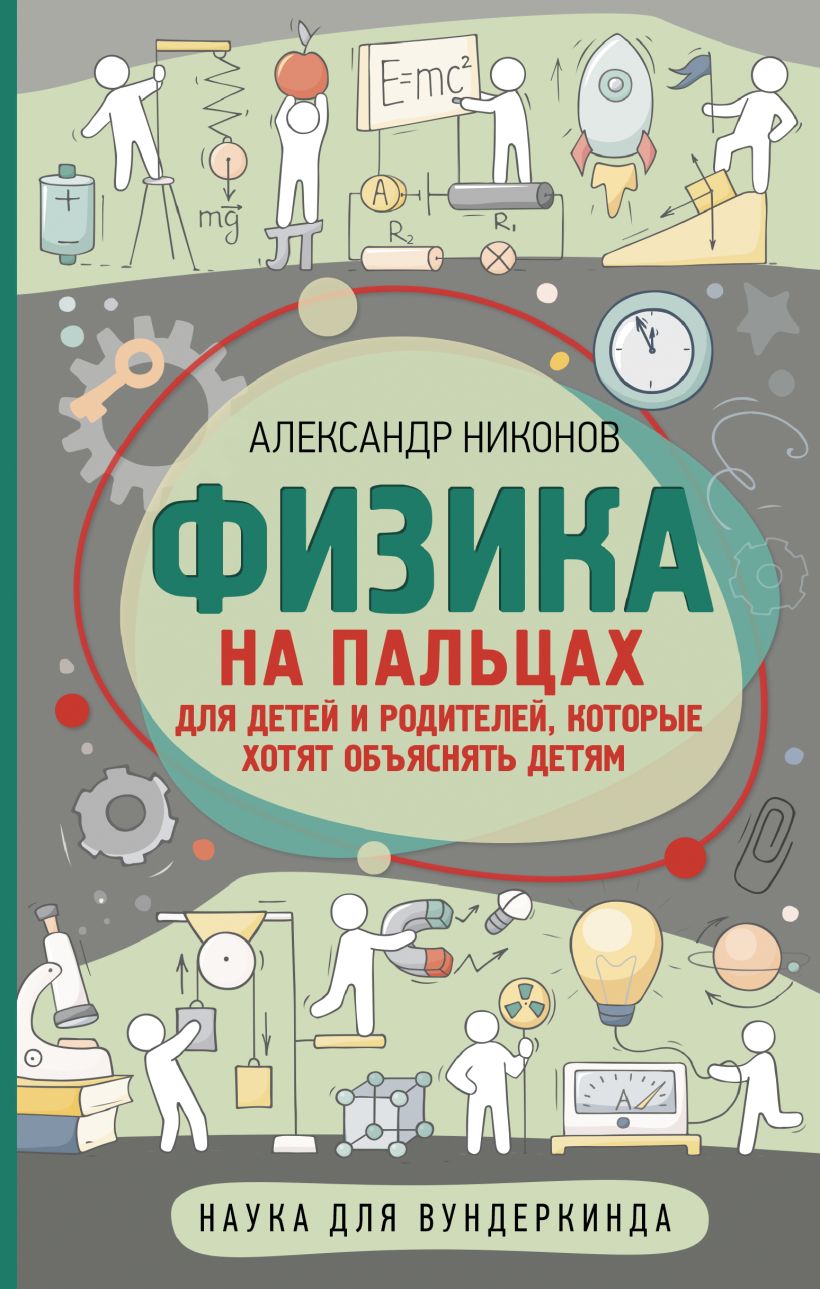 Физика на пальцах Для детей и родителей, которые хотят объяснять детям