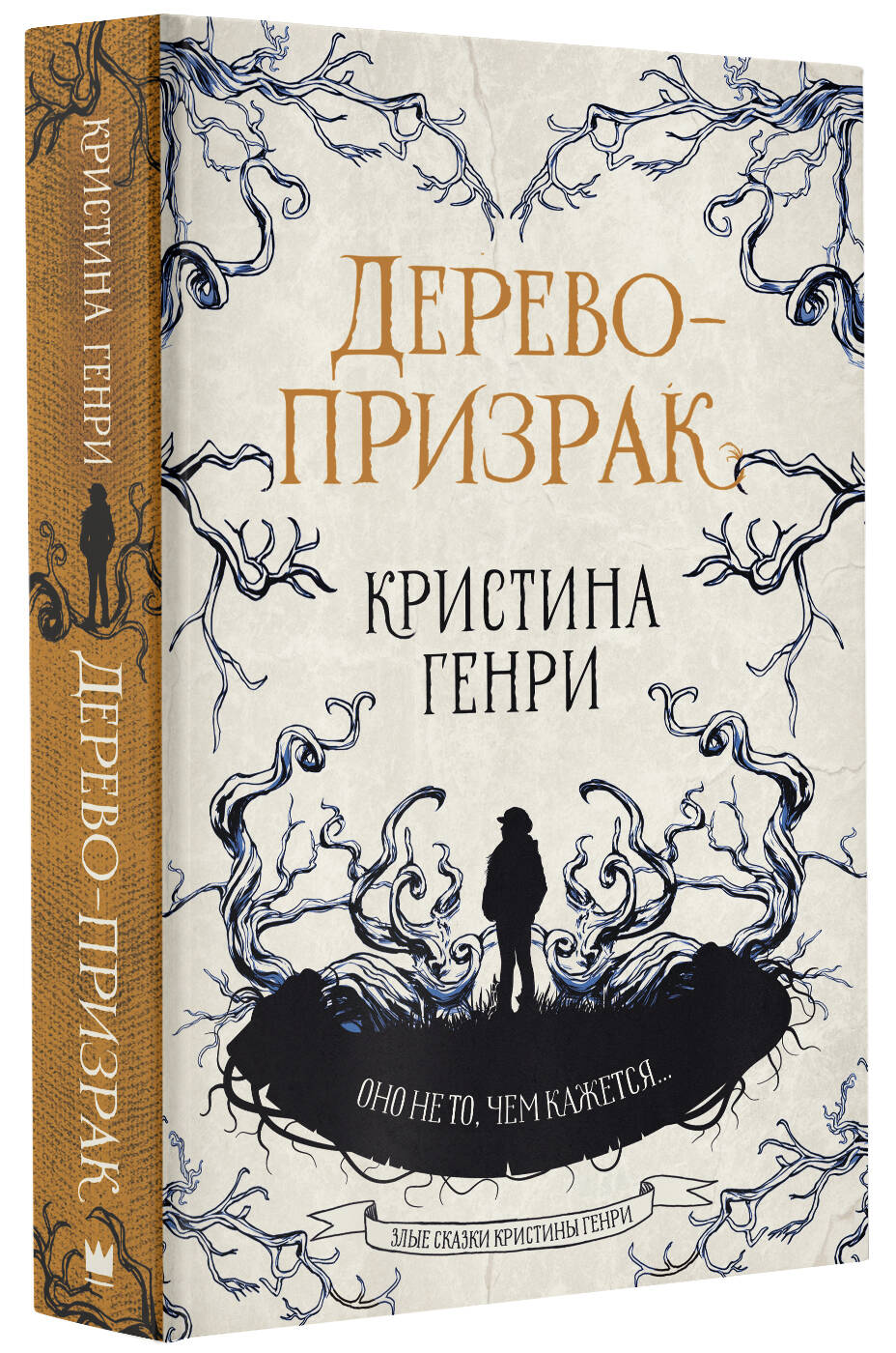 Дерево-призрак (Генри Кристина). ISBN: 978-5-17-135924-9 ➠ купите эту книгу  с доставкой в интернет-магазине «Буквоед»