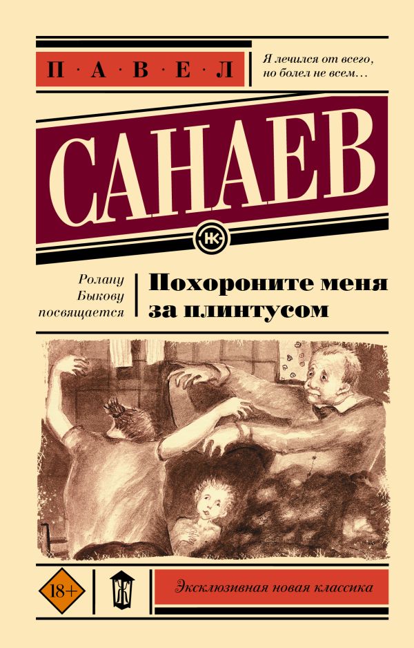 Похороните меня за плинтусом. Санаев Павел Владимирович